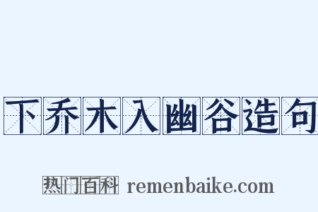 下乔木入幽谷造句是什么意思的图片